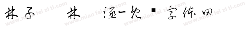 林子筠 林瑀涵字体转换